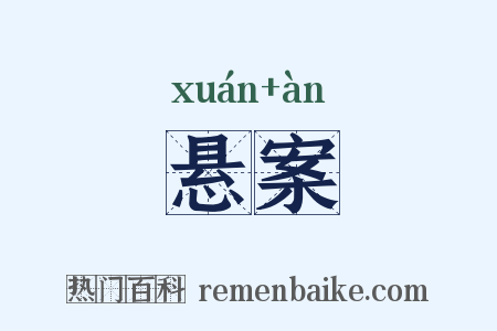 悬案是什么意思的图片